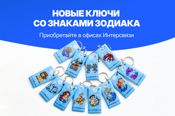 «Ваш знак зодиака — ваш персональный ключ: Интерсвязь выпустила новую серию домофонных брелоков