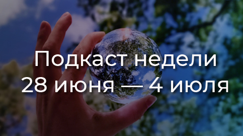 Разделяй! Эпизод подкаста о планете, отходах и технологиях