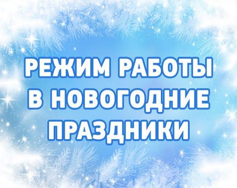 График работы в новогодние праздники