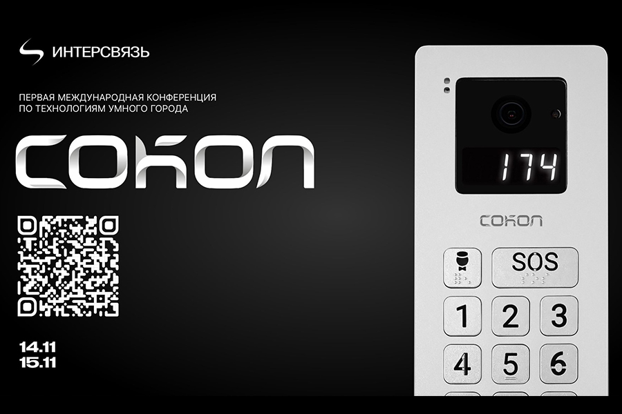Международная конференция «Сокол» соберет экспертов технологий «умного города» в Челябинске