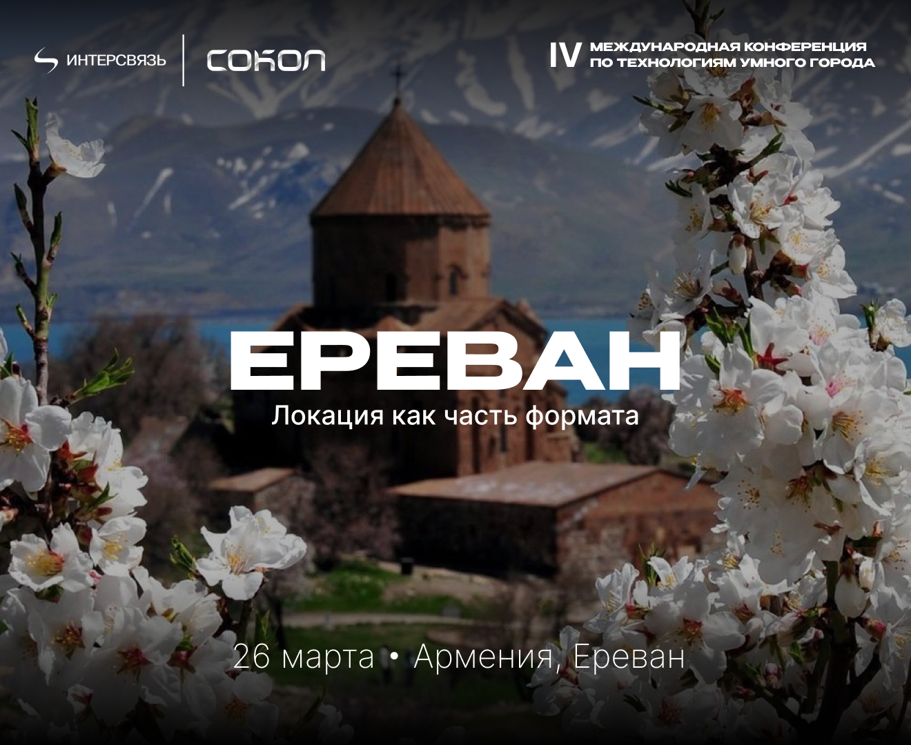 Бизнес без границ: IV Международная конференция «Сокол» пройдет в Ереване